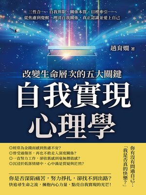 cover image of 自我實現心理學，改變生命層次的五大關鍵